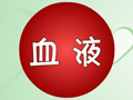 為什么血是紅色的？
