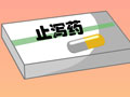 腹瀉原因不明為什么不能吃止瀉藥？